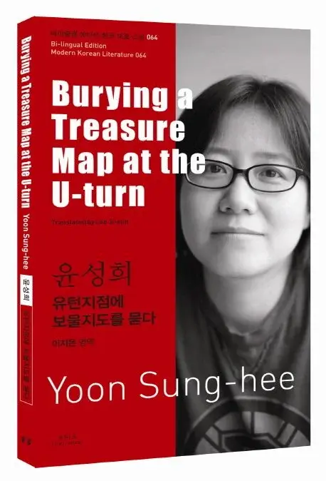 윤성희 : 유턴지점에 보물지도를 묻다 Burying a Treasure Map at the U-turn