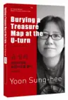 윤성희 : 유턴지점에 보물지도를 묻다 Burying a Treasure Map at the U-turn