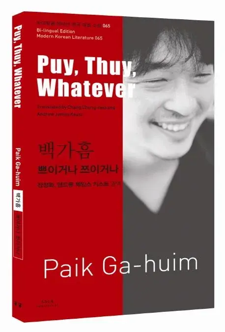 백가흠 : 쁘이거나 쯔이거나 Puy, Thuy, Whatever