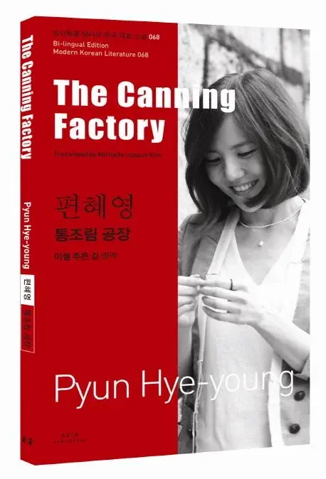 편혜영 : 통조림 공장 The Canning Factory