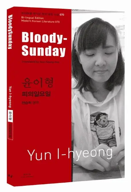 윤이형 : 피의 일요일 Bloody Sunday