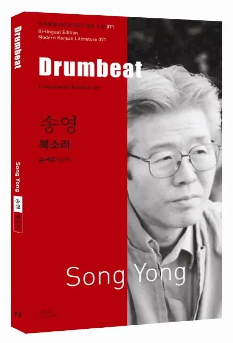송영 : 북소리 Drumbeat