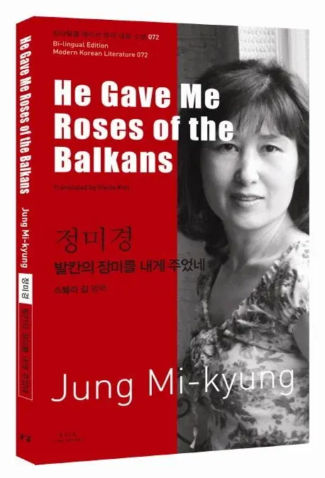 정미경 : 발칸의 장미를 내게 주었네 He Gave Me Roses of the Balkans