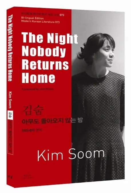 김숨 : 아무도 돌아오지 않는 밤 The Night Nobody Returns Home