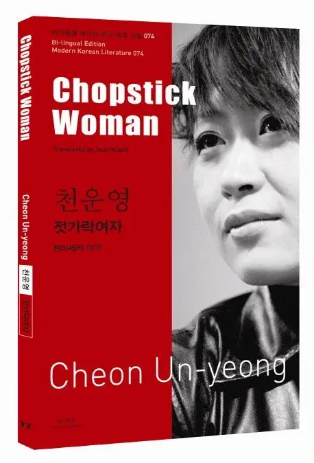 천운영 : 젓가락 여자 Chopstick Woman