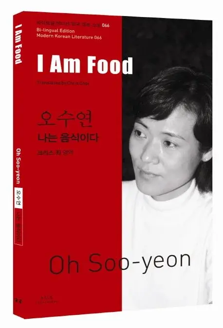 오수연 : 나는 음식이다 I Am Food