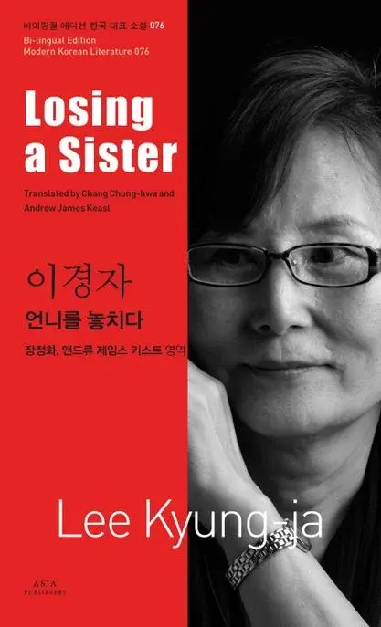 이경자 : 언니를 놓치다 Losing a Sister