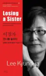 이경자 : 언니를 놓치다 Losing a Sister