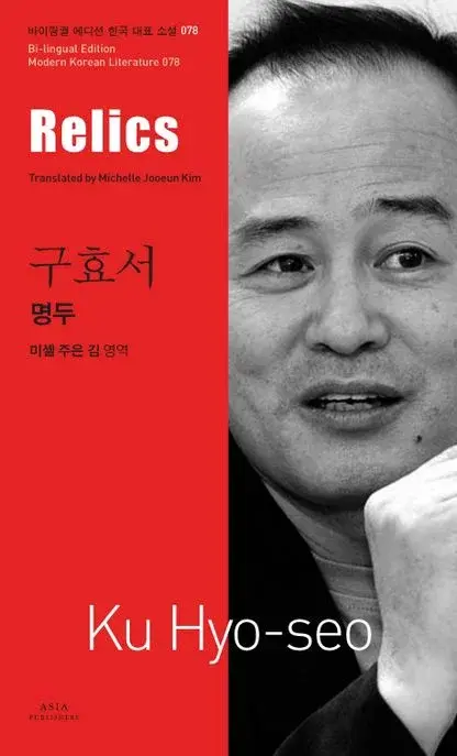 구효서 : 명두 Relics