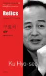 구효서 : 명두 Relics