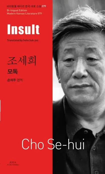 조세희 : 모독 Insult