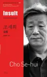 조세희 : 모독 Insult