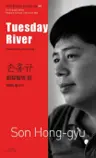 손홍규 : 화요일의 강 Tuesday River
