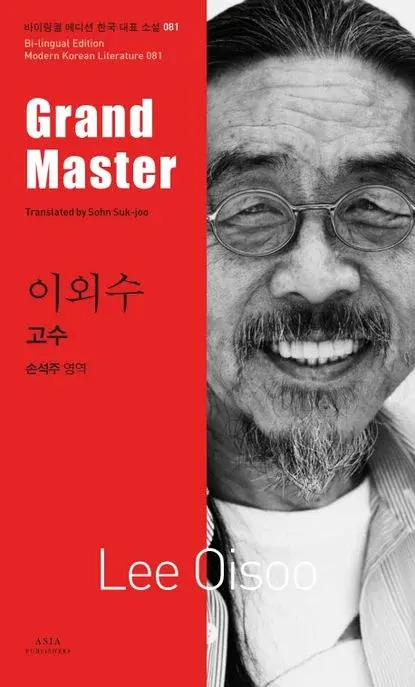 이외수 : 고수 Grand Master
