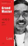 이외수 : 고수 Grand Master