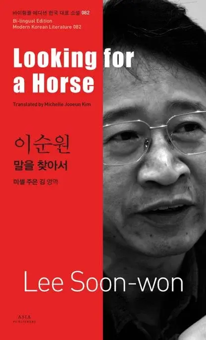 이순원 : 말을 찾아서 Looking for a Horse