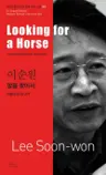 이순원 : 말을 찾아서 Looking for a Horse
