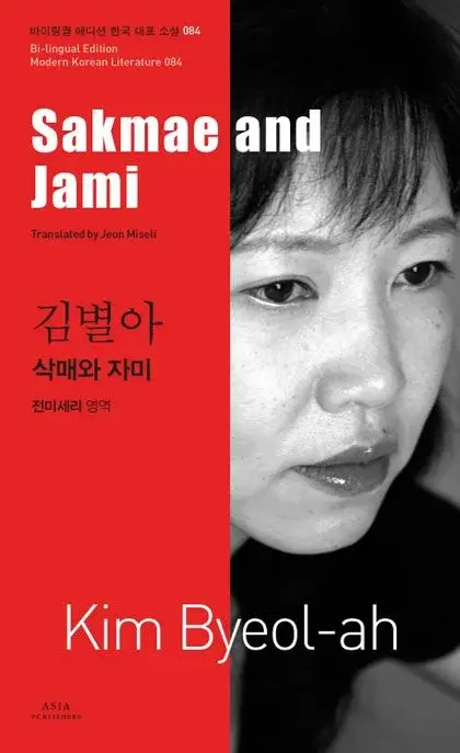 김별아 : 삭매와 자미 Sakmae and Jami