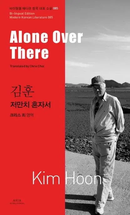 김훈 : 저만치 혼자서 Alone Over There