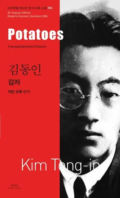 김동인 : 감자 Potatoes