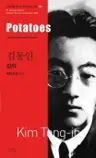김동인 : 감자 Potatoes