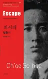최서해 : 탈출기 Escape