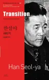 한설야 : 과도기 Transition