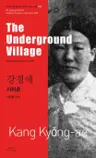 강경애 : 지하촌 The Underground Village