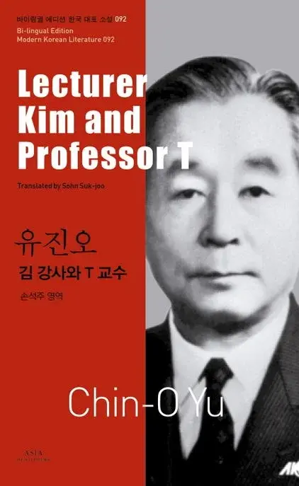 유진오 : 김 강사와 T 교수 Lecturer Kim and Professor T