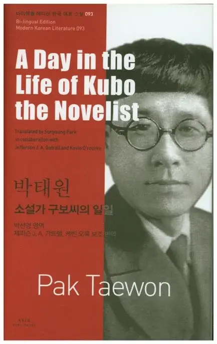 박태원 : 소설가 구보씨의 일일 A Day in the Life of Kubo the Novelist