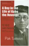 박태원 : 소설가 구보씨의 일일 A Day in the Life of Kubo the Novelist