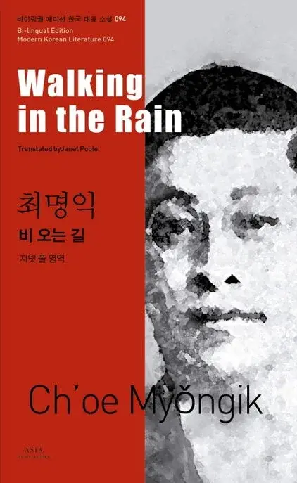 최명익 : 비오는 길 Walking in the Rain