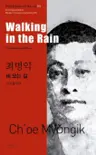 최명익 : 비오는 길 Walking in the Rain