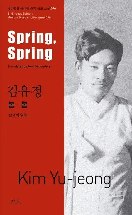 김유정 : 봄.봄 Spring, Spring