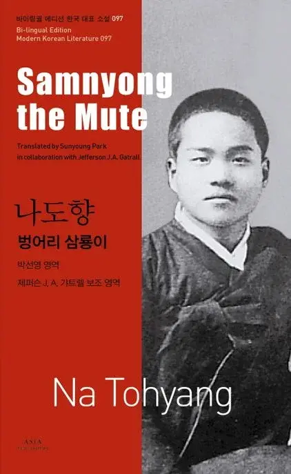 나도향 : 벙어리 삼룡이 Samnyong the Mute