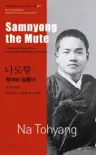 나도향 : 벙어리 삼룡이 Samnyong the Mute
