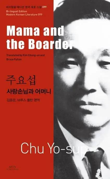 주요섭 : 사랑손님과 어머니 Mama and the Boarder