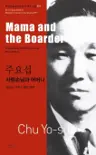 주요섭 : 사랑손님과 어머니 Mama and the Boarder