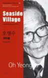 오영수 : 갯마을 Seaside Village