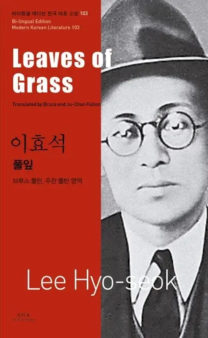 이효석 : 풀잎 Leaves of Grass