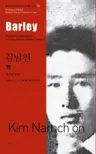 김남천 : 맥 Barley