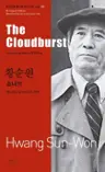 황순원 : 소나기 The Cloudburst