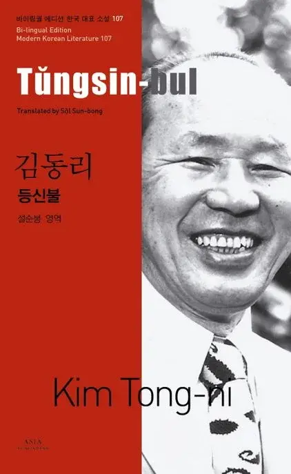 김동리 : 등신불 Tungsin-bul