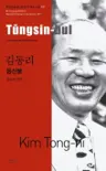 김동리 : 등신불 Tungsin-bul
