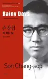 손창섭 : 비 오는 날 Rainy Days