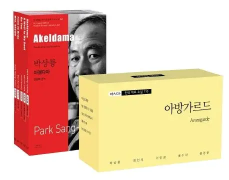 바이링궐 에디션 한국 대표 소설 세트 110-9 : 아방가르드 - 전5권