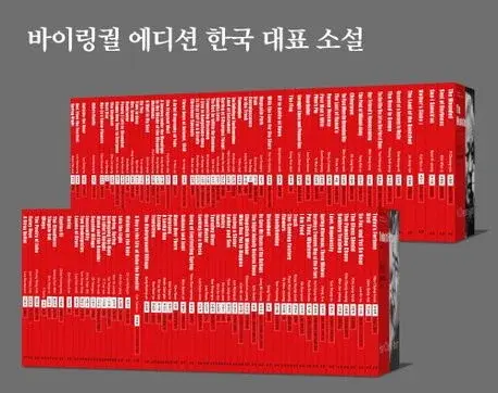 바이링궐 에디션 한국 대표 소설 세트 110 - 전110권