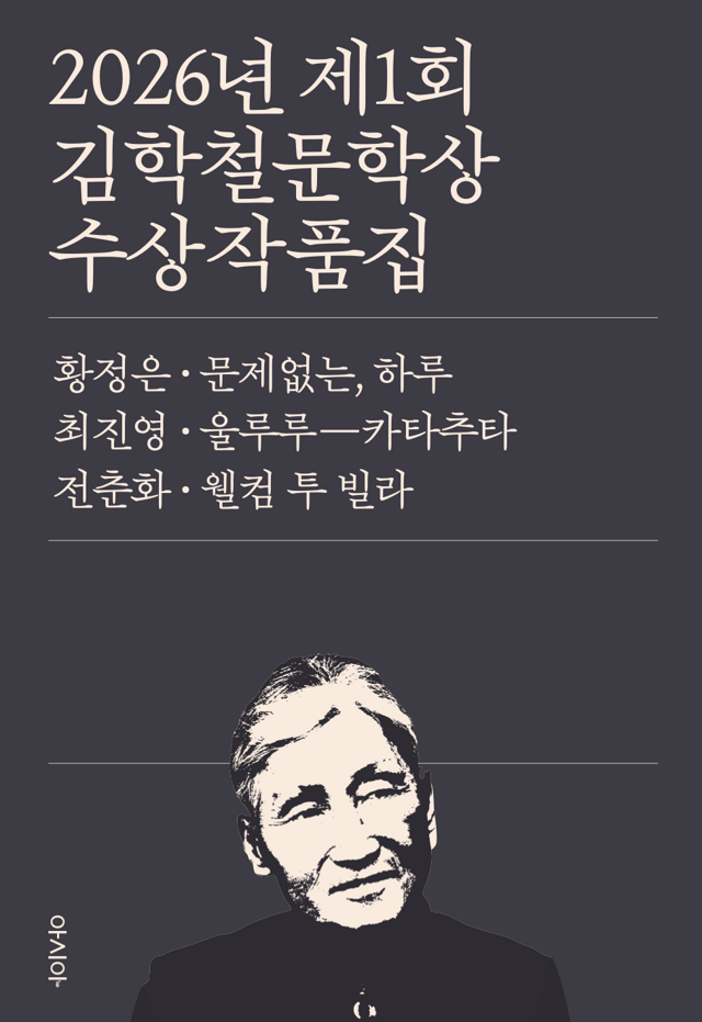 Anthology of Winning Works from the 1st Kim Hak-cheol Literary Award, 2026