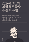 Anthology of Winning Works from the 1st Kim Hak-cheol Literary Award, 2026