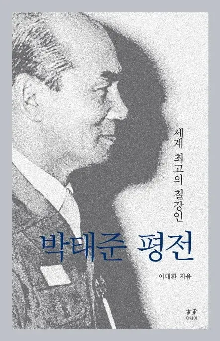 박태준 평전 - 세계 최고의 철강인